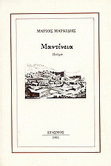 Μαντίνεια: Ποίημα