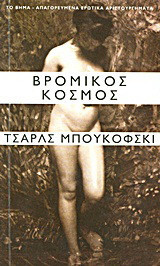 Βρόμικος κόσμος