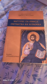 Μαρτυριες για θεματα πνευματικα και κοινωνικα