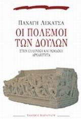 Οι πόλεμοι των δούλων
