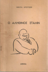 Ο αληθινός Στάλιν (Η μυστική έκθεσι στο 20ο Συνέδριο του Κ.Κ. της Ε.Σ.Σ.Δ.)