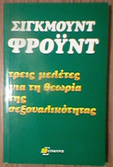 Τρεις μελέτες για τη θεωρία της σεξουαλικότητας