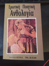 Ερωτική Ποίηση Ανθολογία