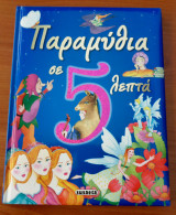 Παραμύθια σε 5 λεπτά