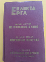 Εκλεκτά έργα / Με τη θηλειά στο λαιμό/ Άνθρωπος αυτός ο γίγας/ Ο ταγματάρχης Πρόνιν