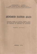 Δικονομικόν εκλογικόν δίκαιον