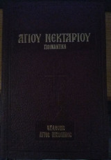 Μάθημα ποιμαντικής