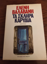 ΣΚΛΗΡΑ ΚΑΡΥΔΙΑ