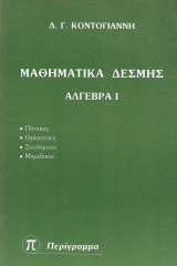 Μαθηματικά Δέσμης Άλγεβρα I