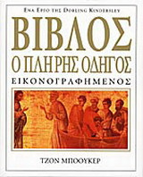 Βίβλος ο πλήρης οδηγός εικονογραφημένος