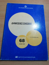 Δημόσιες σχέσεις