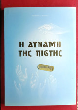 Η Δύναμη της Πίστης