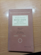 Θουκυδίδου Ιστορία