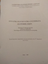 Εντατικά και Εκτατικά Συστήματα Διατροφής Ζώων (εργαστηριακές σημειώσεις)