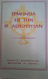 Ερμηνεια εις την θ. λειτουργιαν