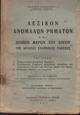 Λεξικόν ανωμάλων ρημάτων και λοιπών μερών του λόγου της αρχαίας εληνικής γλώσσης (έκδοσις τρίτη)
