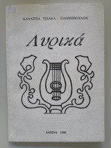 Λυρικά