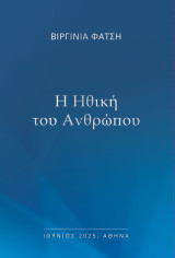 Η Ηθική του Ανθρώπου