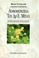Ανθοθεραπεία του Δρ Ε. Μπαχ. Οι άγνωστες θεραπευτικές ιδιότητες των φυτών (Εικονογραφημένη)