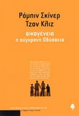 Οικογένεια η σύγχρονη Οδύσεια
