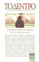 Το Δέντρο 230-231