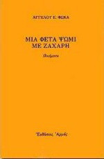 Μια φέτα ψωμί με ζάχαρη