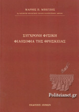 ΣΥΓΧΡΟΝΗ ΦΥΣΙΚΗ - ΦΙΛΟΣΟΦΙΑ ΤΗΣ ΘΡΗΣΚΕΙΑΣ