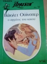 Ο άγγελος του κακού Άρλεκιν Συλλογή Νο 142