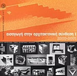 ΕΙΣΑΓΩΓΗ ΣΤΗΝ ΑΡΧΙΤΕΚΤΟΝΙΚΗ ΣΥΝΘΕΣΗ 2000-2001 (ΠΡΩΤΟΣ ΤΟΜΟΣ)