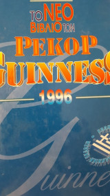 ΤΟ ΝΕΟ ΒΙΒΛΙΟ ΤΩΝ ΡΕΚΟΡ GUINNESS 1997