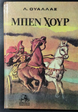 Μπεν χούρ