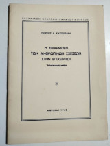 Η εφαρμογή των ανθρωπίνων σχέσεων στην επιχείρηση