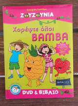 Ζουζουνια Χορέψτε όλοι bamba dvd και βιβλίο