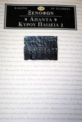 Ξενοφών Άπαντα 9 Κύρου Παιδεία 2