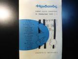 Ηριδανός- Γενάρης Απρίλης 1973 (2,3)