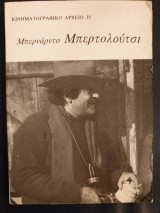 ΜΠΕΡΝΑΝΤΟ ΜΠΕΡΤΟΛΟΥΤΣΙ