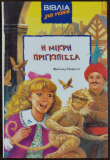 Η μικρή πριγκίπισσα