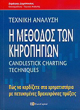 Η μέθοδος των κηροπηγίων: Σύστημα επιτυχημένων βραχυχρονίων χρηματιστηριακών συναλλαγών