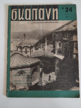 Περιοδικό «Σκαπάνη» - Τεύχος 24 (Μάιος 1963)