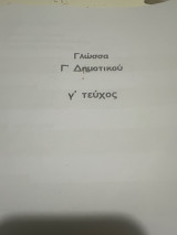 Βοήθημα στη γλώσσα Γ δημοτικού Γ τεύχος