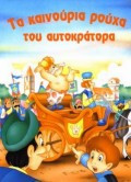 Τα καινούρια ρούχα του αυτοκράτορα