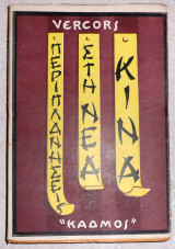 Περιπλανησεις στη νεα κινα 1956 vercors