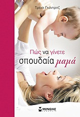 Πώς να γίνετε σπουδαία μαμά