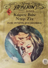 Ένας άντρας, μια γυναίκα Άρλεκιν Χρυσά Νο 95