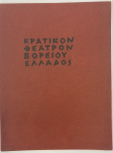 Νικόλαος Γαλάτης-Θεατρικό Πρόγραμμα 1963 (Κρατικόν Θέατρον Βορείου Ελλάδος)