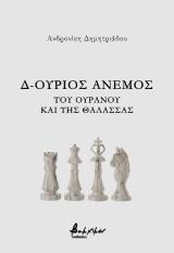 Δ-ούριος άνεμος του ουρανού και της θάλασσας