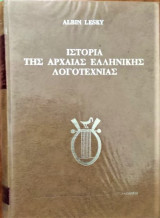 Ιστορία της Αρχαίας Ελληνικής Λογοτεχνίας