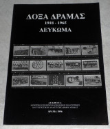 Δοξα δραμας 1918-1922 λευκωμα 1996 Βασιλης Τσιαμπουσης(επιμελεια)