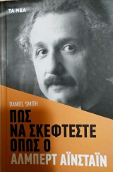 Πως να σκέφτεστε όπως ο Άλμπερτ Αϊνστάιν