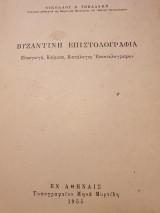 Βυζαντινή Επιστολογραφία